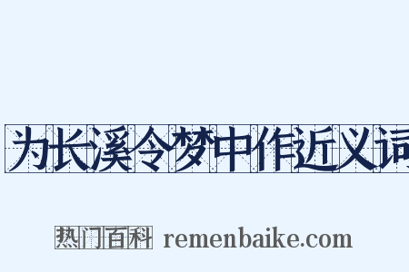 为长溪令梦中作近义词是什么意思的图片